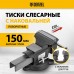 Тиски слесарные DENZEL BVH-150, 150 мм, поворотные, стальная направляющая, с наковальней