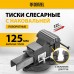 Тиски слесарные DENZEL BVH-125, 125 мм, поворотные, стальная направляющая, с наковальней