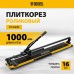 Плиткорез рельсовый DENZEL 1000х16мм, каретка на подш., стальная станина, усил. рукоятка-пенал