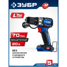 ЗУБР  20 В, 70 Н·м, без АКБ (LMS), бесщеточная дрель-шуруповерт, Профессионал (DB-70)