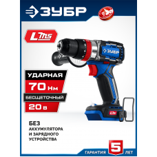 ЗУБР  20 В, 70 Н·м, без АКБ (LMS), бесщеточная ударная дрель-шуруповерт, Профессионал (DBS-70)