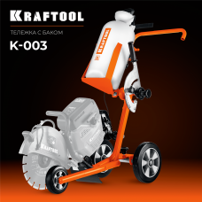 KRAFTOOL  тележка с баком для бензорезов (K-003)