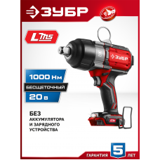 ЗУБР 20 В, 1000 Н·м, без АКБ (LMS), бесщеточный ударный гайковерт (ГБУ-1000)