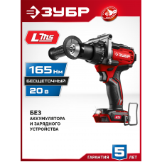 ЗУБР 20 В, 165 Н·м, без АКБ (LMS), бесщеточная дрель-шуруповерт (ДБ-165)