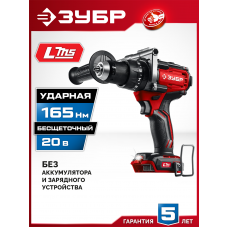 ЗУБР 20 В, 165 Н·м, без АКБ (LMS), бесщеточная ударная дрель-шуруповерт (ДБУ-165)