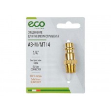 Соединение быстросъем. ПАПА х нар. резьба 1/4" (латунь) ECO