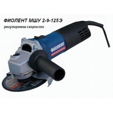 Одноручная углошлифмашина ФИОЛЕНТ МШУ 2-9-125 Э в кор.
(900 Вт, диск 125х22 мм, плавный пуск, регул. об.)