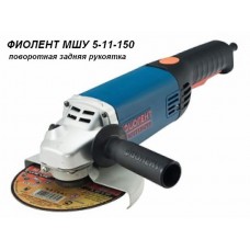 Одноручная углошлифмашина ФИОЛЕНТ МШУ 5-11-150 в кор.
(1100 Вт, диск 150х22 мм, без регул. об.)