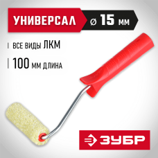 ЗУБР 100 мм, ⌀ 15 мм, полиакрил, валик с ручкой СИНТЕКС 03504-10 ЗУБР 100 мм, ⌀ 15 мм, полиакрил, валик с ручкой СИНТЕКС 03504-10