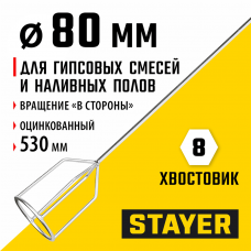 STAYER 80 х 530 мм, шестигранный хвостовик, оцинкованный, миксер для гипсовых смесей и наливных полов (06010-08-53) STAYER 80 х 530 мм, шестигранный хвостовик, оцинкованный, миксер для гипсовых смесей и наливных полов (06010-08-53)