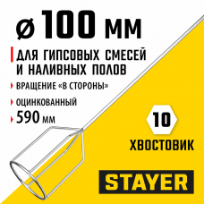 STAYER 100 х 590 мм, шестигранный хвостовик, оцинкованный, миксер для гипсовых смесей и наливных полов (06010-10-59) STAYER 100 х 590 мм, шестигранный хвостовик, оцинкованный, миксер для гипсовых смесей и наливных полов (06010-10-59)