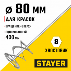 STAYER 80 х 400 мм, шестигранный хвостовик, оцинкованный, миксер для красок металлический (06011-08-40) STAYER 80 х 400 мм, шестигранный хвостовик, оцинкованный, миксер для красок металлический (06011-08-40)