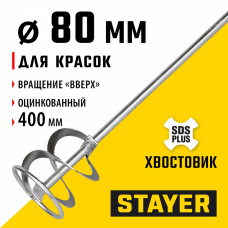 STAYER 80 x 400 мм, SDS+ хвостовик, оцинкованный, миксер для красок, Professional (06013-08-40) STAYER 80 x 400 мм, SDS+ хвостовик, оцинкованный, миксер для красок, Professional (06013-08-40)