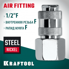 KRAFTOOL 1/2"F - рапид муфта, Переходник (06593-1/2) KRAFTOOL 1/2"F - рапид муфта, Переходник (06593-1/2)