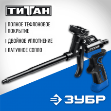 ЗУБР тефлоновое покрытие, пистолет для монтажной пены 06866_z02 Профессионал ЗУБР тефлоновое покрытие, пистолет для монтажной пены 06866_z02 Профессионал