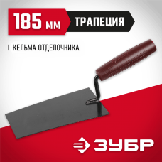 ЗУБР 185 мм, пластмассовая ручка, кельма отделочника 08215-1 ЗУБР 185 мм, пластмассовая ручка, кельма отделочника 08215-1