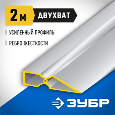 ЗУБР 2 м, правило ДВУХВАТ 10721-2.0_z01 Профессионал ЗУБР 2 м, правило ДВУХВАТ 10721-2.0_z01 Профессионал