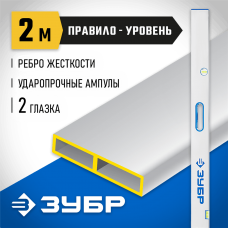 ЗУБР 2 м, правило-уровень с ручками 1075-2.0_z01 ЗУБР 2 м, правило-уровень с ручками 1075-2.0_z01