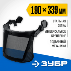 ЗУБР 190 х 339 мм, экран из мелкоячеистой сетки, защитный лицевой щиток ЗАСЛОН-С 110855 ЗУБР 190 х 339 мм, экран из мелкоячеистой сетки, защитный лицевой щиток ЗАСЛОН-С 110855