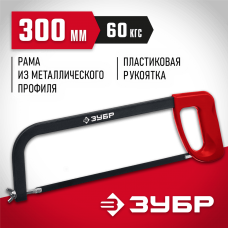 ЗУБР 300 мм, 60 кгс, ножовка по металлу MX-100 15761_z02 ЗУБР 300 мм, 60 кгс, ножовка по металлу MX-100 15761_z02