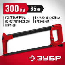 ЗУБР 300 мм, 65 кгс, ножовка по металлу MX-350 15765_z02 ЗУБР 300 мм, 65 кгс, ножовка по металлу MX-350 15765_z02
