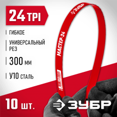 ЗУБР 24 TPI, 300 мм, 10 шт., полотно для ножовки по металлу 15853-24-10_z01 Мастер ЗУБР 24 TPI, 300 мм, 10 шт., полотно для ножовки по металлу 15853-24-10_z01 Мастер