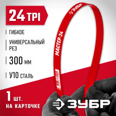 ЗУБР 24 TPI, 300 мм, 1 шт., полотно для ножовки по металлу 15853-24-1 Мастер ЗУБР 24 TPI, 300 мм, 1 шт., полотно для ножовки по металлу 15853-24-1 Мастер