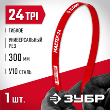 ЗУБР 24 TPI, 300 мм, полотно для ножовки по металлу 15853-24 Мастер ЗУБР 24 TPI, 300 мм, полотно для ножовки по металлу 15853-24 Мастер
