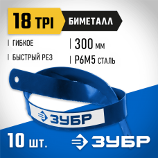 ЗУБР 18 TPI, 300 мм, 10 шт., полотно для ножовки по металлу Биметалл-18 15855-18-10_z01 Профессионал ЗУБР 18 TPI, 300 мм, 10 шт., полотно для ножовки по металлу Биметалл-18 15855-18-10_z01 Профессионал
