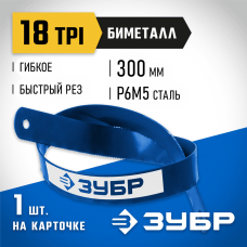 ЗУБР 18 TPI, 300 мм, 1 шт., полотно для ножовки по металлу Биметалл-18 15855-18-1 Профессионал ЗУБР 18 TPI, 300 мм, 1 шт., полотно для ножовки по металлу Биметалл-18 15855-18-1 Профессионал