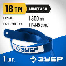 ЗУБР 18 TPI, 300 мм, полотно для ножовки по металлу Биметалл-18 15855-18 Профессионал ЗУБР 18 TPI, 300 мм, полотно для ножовки по металлу Биметалл-18 15855-18 Профессионал