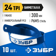 ЗУБР 24 TPI, 300 мм, 10 шт., полотно для ножовки по металлу Биметалл-24 15855-24-10_z01 Профессионал ЗУБР 24 TPI, 300 мм, 10 шт., полотно для ножовки по металлу Биметалл-24 15855-24-10_z01 Профессионал
