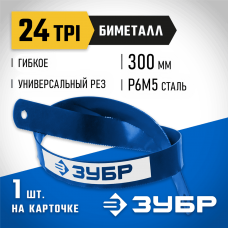 ЗУБР 24 TPI, 300 мм, 1 шт., полотно для ножовки по металлу Биметалл-24 15855-24-1 Профессионал ЗУБР 24 TPI, 300 мм, 1 шт., полотно для ножовки по металлу Биметалл-24 15855-24-1 Профессионал
