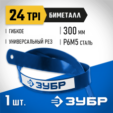 ЗУБР 24 TPI, 300 мм, полотно для ножовки по металлу Биметалл-24 15855-24 Профессионал ЗУБР 24 TPI, 300 мм, полотно для ножовки по металлу Биметалл-24 15855-24 Профессионал