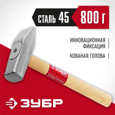 ЗУБР 800 г, молоток слесарный с деревянной рукояткой 20015-08_z02 Мастер ЗУБР 800 г, молоток слесарный с деревянной рукояткой 20015-08_z02 Мастер