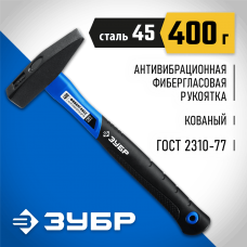 ЗУБР 400 г, молоток слесарный с фиберглассовой рукояткой 20020-04_z01 Профессионал ЗУБР 400 г, молоток слесарный с фиберглассовой рукояткой 20020-04_z01 Профессионал