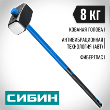 СИБИН 8 кг, кувалда с удлинённой фиберглассовой рукояткой (20134-8) СИБИН 8 кг, кувалда с удлинённой фиберглассовой рукояткой (20134-8)
