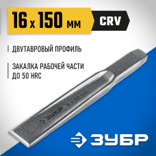 ЗУБР 16х150 мм, зубило слесарное по металлу Двутавр 2104-16 ЗУБР 16х150 мм, зубило слесарное по металлу Двутавр 2104-16
