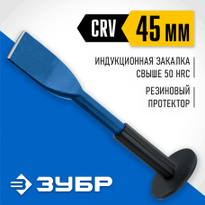 ЗУБР 45х250 мм, зубило-конопатка с протектором 2123-45 Профессионал ЗУБР 45х250 мм, зубило-конопатка с протектором 2123-45 Профессионал