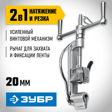ЗУБР инструмент для натяжения и резки стальной ленты ИНВ-20 22627 Профессионал ЗУБР инструмент для натяжения и резки стальной ленты ИНВ-20 22627 Профессионал
