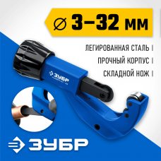Труборез для меди и алюминия ЗУБР Универсал-30 d=3-32 мм (23830) Труборез для меди и алюминия ЗУБР Универсал-30 d=3-32 мм (23830)