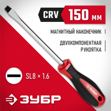ЗУБР SL8х150 мм, отвертка 25061-8.0-150_z03 ЗУБР SL8х150 мм, отвертка 25061-8.0-150_z03