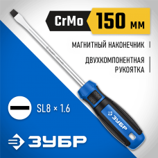 ЗУБР SL8х150 мм, отвертка слесарная 25231-8_z01 ЗУБР SL8х150 мм, отвертка слесарная 25231-8_z01