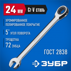 ЗУБР 24 мм, комбинированный гаечный ключ трещоточный 27074-24 ЗУБР 24 мм, комбинированный гаечный ключ трещоточный 27074-24