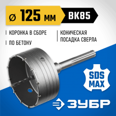 ЗУБР Ø 125 мм, коронка по бетону с державкой 2918-125 Профессионал ЗУБР Ø 125 мм, коронка по бетону с державкой 2918-125 Профессионал