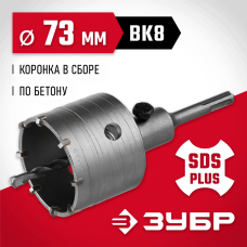 ЗУБР Ø 73 мм, 9 шт., коронка по бетону с державкой 29211-73 ЗУБР Ø 73 мм, 9 шт., коронка по бетону с державкой 29211-73