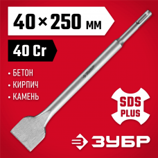 ЗУБР 40 x 250 мм, SDS-plus, зубило плоское широкое 29233-40-250 ЗУБР 40 x 250 мм, SDS-plus, зубило плоское широкое 29233-40-250