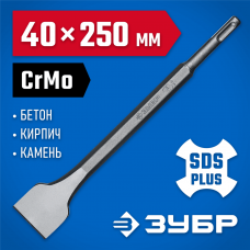 ЗУБР 40 x 250 мм, SDS-plus, зубило плоское 29363-40-250_z01 Профессионал ЗУБР 40 x 250 мм, SDS-plus, зубило плоское 29363-40-250_z01 Профессионал