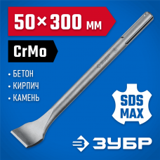 ЗУБР 50 x 300 мм, зубило плоское изогнутое SDS-max 29383-50-300_z01 Профессионал ЗУБР 50 x 300 мм, зубило плоское изогнутое SDS-max 29383-50-300_z01 Профессионал