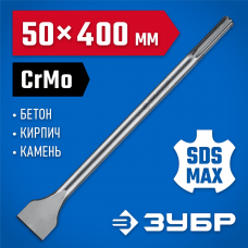 ЗУБР 50 x 400 мм, SDS-max, зубило лопаточное 29384-50-400_z01 Профессионал ЗУБР 50 x 400 мм, SDS-max, зубило лопаточное 29384-50-400_z01 Профессионал